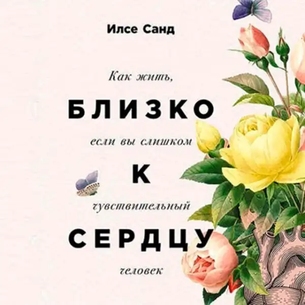 Обложка книги Близко к сердцу. Как жить, если вы слишком чувствительный человек