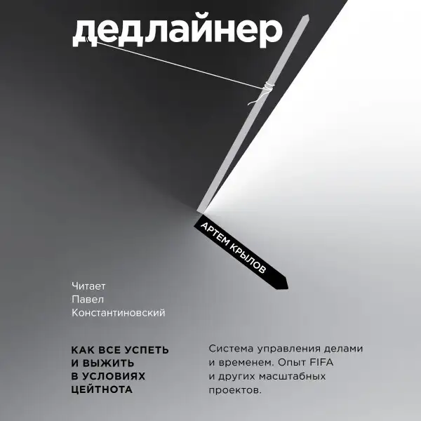 Обложка книги Дедлайнер