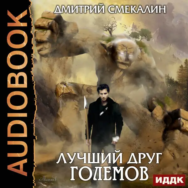 Обложка книги Лучший друг големов