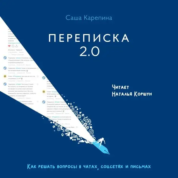 Обложка книги Переписка 2.0