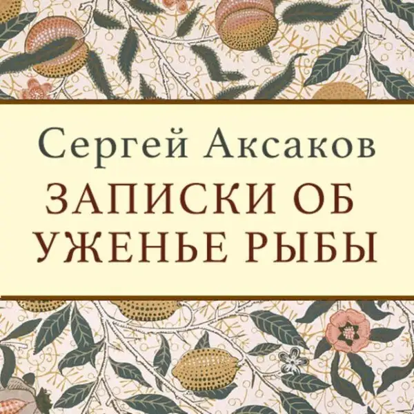 Обложка книги Записки об уженье рыбы