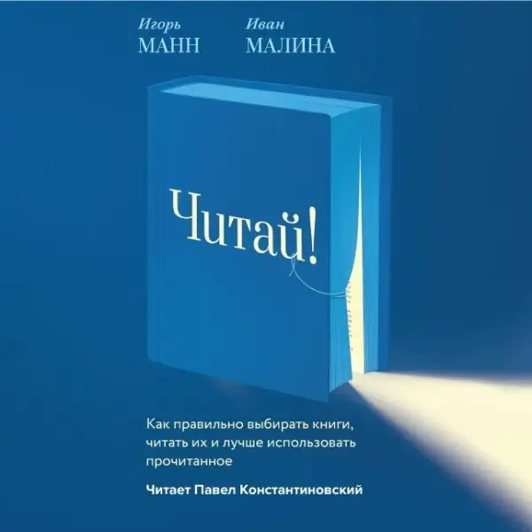 Обложка книги Читай! Как правильно выбирать книги, читать их и лучше использовать прочитанное