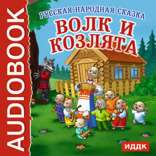 Обложка книги Волк и козлята