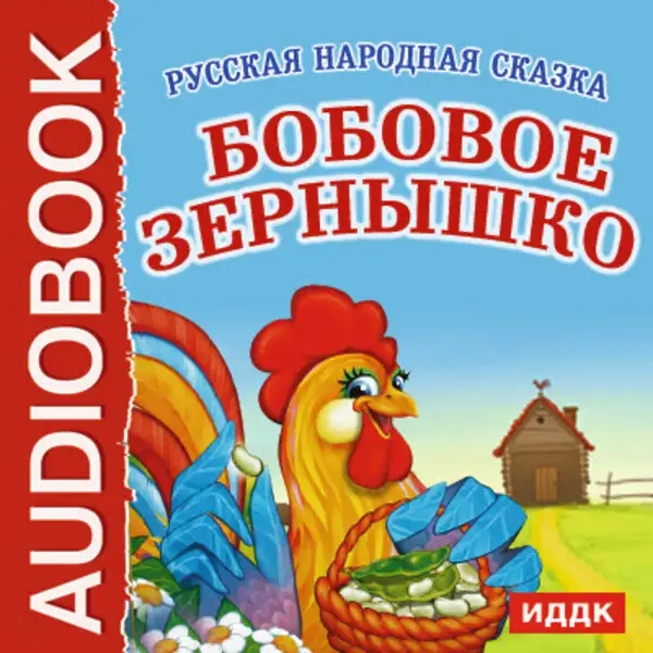 Обложка книги Бобовое зернышко