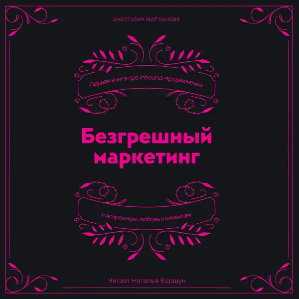 Обложка книги Безгрешный маркетинг. Первая книга про inbound-продвижение и бескорыстную любовь к клиентам