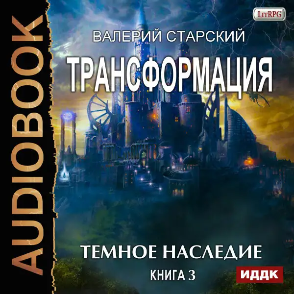 Обложка книги Трансформация. Книга 3. Темное Наследие