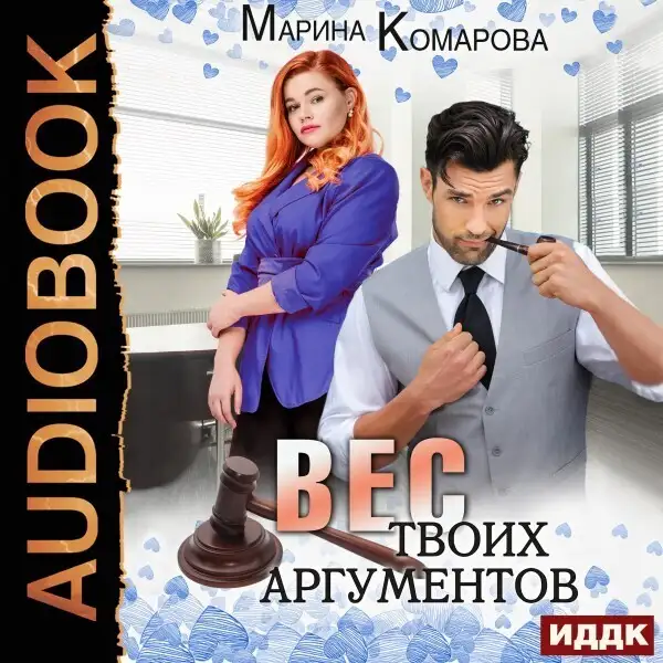 Обложка книги Вес твоих аргументов