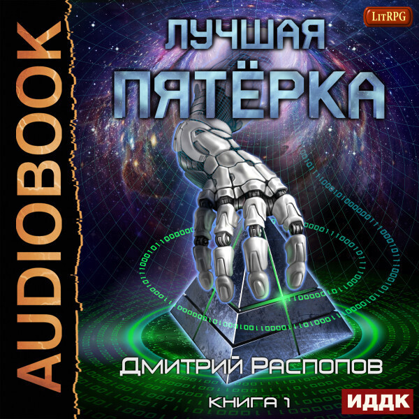 Обложка книги Лучшая пятёрка. Книга 1