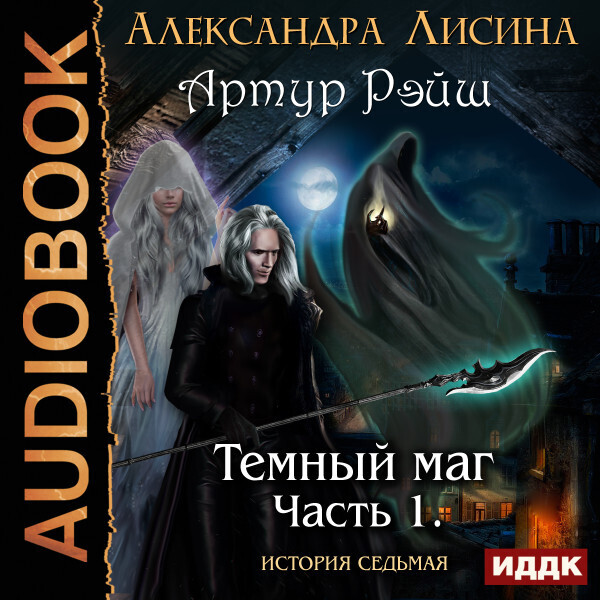 Обложка книги Артур Рэйш. История седьмая. Часть 1. Темный маг