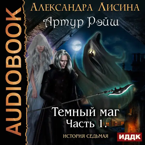 Обложка книги Артур Рэйш. История седьмая. Часть 1. Темный маг