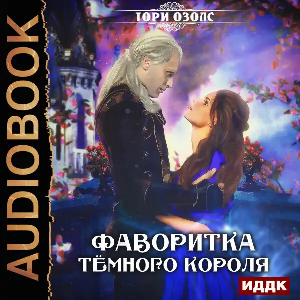 Обложка книги Фаворитка Темного Короля