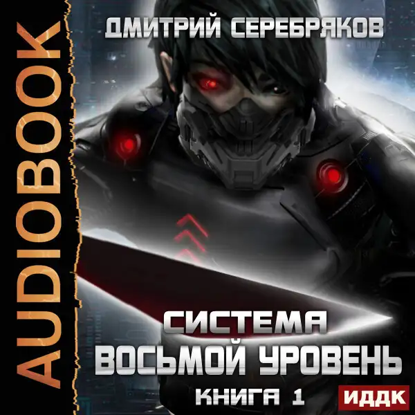 Обложка книги Система. Восьмой уровень. Книга 1