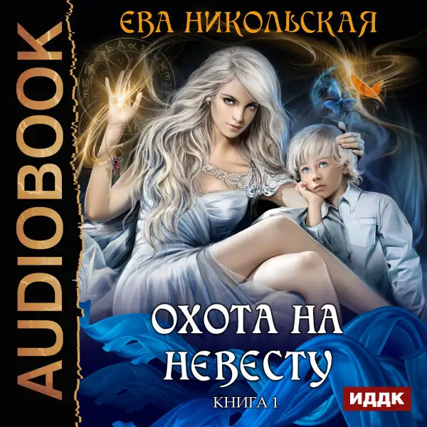 Обложка книги Охота на невесту. Книга 1