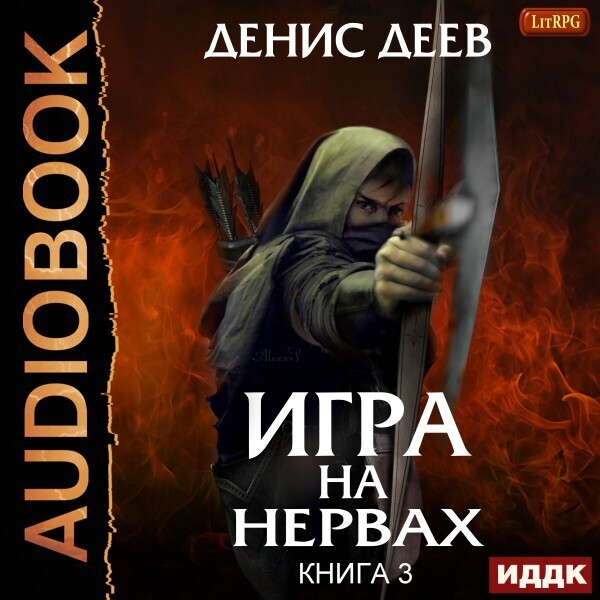 Обложка книги Игра на нервах. Книга 3