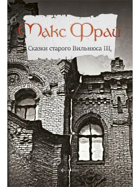 Обложка книги Сказки старого Вильнюса (Книга 3)