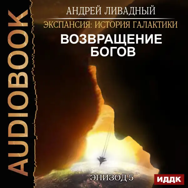 Обложка книги Эпизод 05. Возвращение Богов