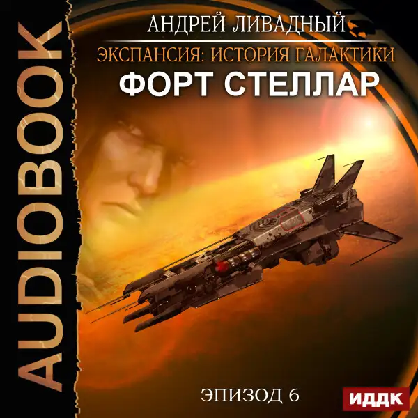 Обложка книги Эпизод 06. Форт Стеллар