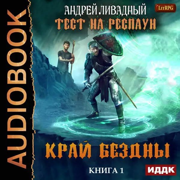 Обложка книги Тест на респаун. Книга 1. Край Бездны