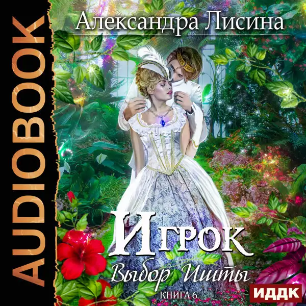 Обложка книги Игрок. Книга 6. Выбор Ишты