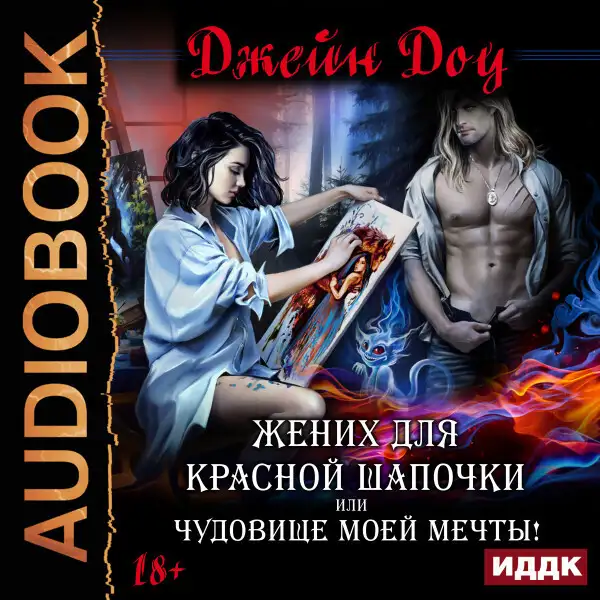Обложка книги Жених для Красной шапочки, или Чудовище моей мечты