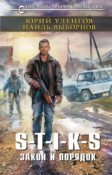 Обложка книги Закон и порядок (S-T-I-K-S Наемник Айвэн. Книга 3)