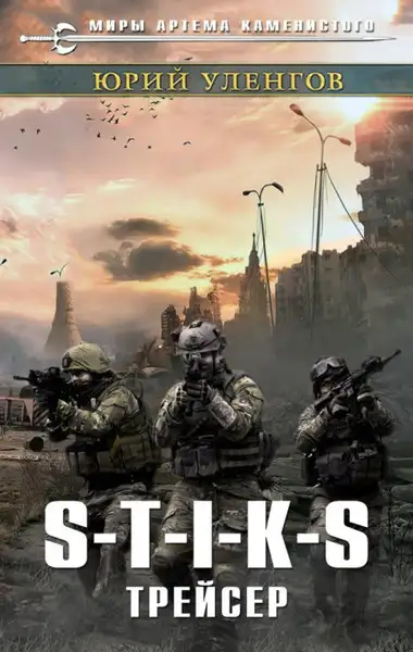 Обложка книги Трейсер (S-T-I-K-S Наемник Айвэн. Книга 2) 