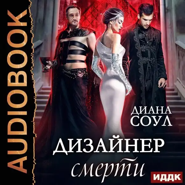 Обложка книги Дизайнер смерти