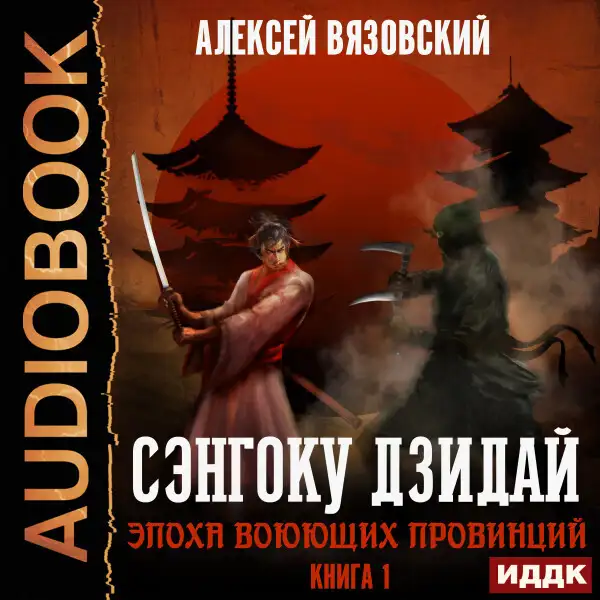 Обложка книги Сэнгоку Дзидай. Книга 1. Эпоха Воюющих провинций