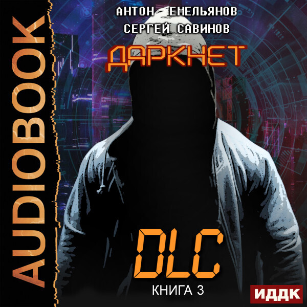 Обложка книги Даркнет. Книга 3. DLC