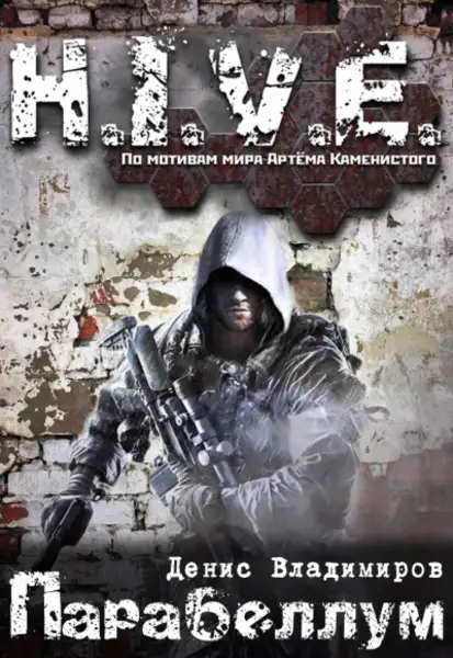 Обложка книги S-T-I-K-S Парабеллум (Вальтер. Книга 3)