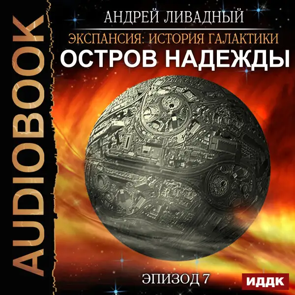 Обложка книги Эпизод 07. Остров Надежды
