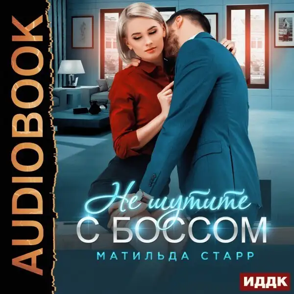Обложка книги Не шутите с боссом