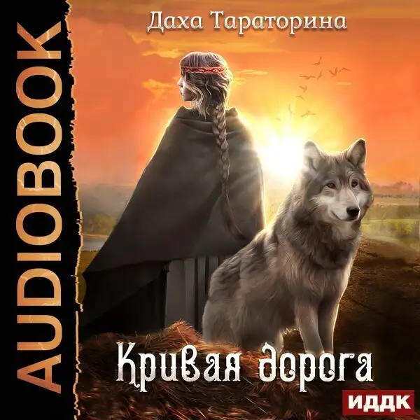 Обложка книги Бабкины сказки. Книга 2. Кривая дорога