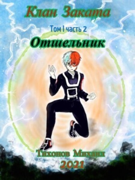 Обложка книги Отшельник. Клан Заката 2