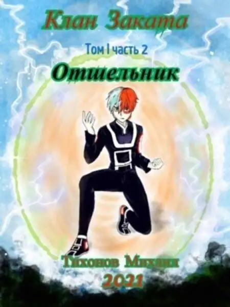 Обложка книги Отшельник. Клан Заката 2