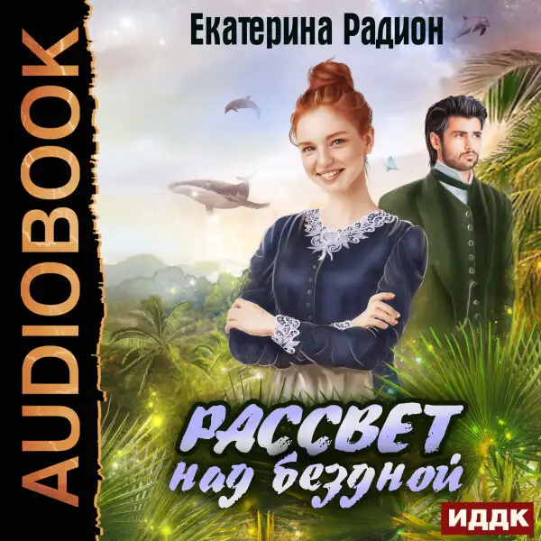 Обложка книги Рассвет над бездной