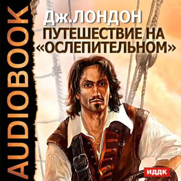 Обложка книги Путешествие на Ослепительном