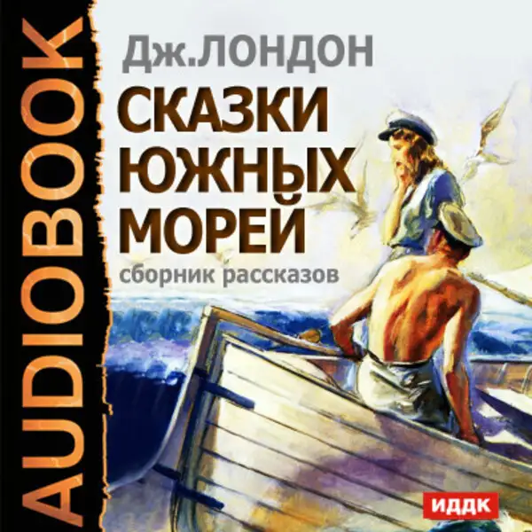 Обложка книги Сказки южных морей. Сборник рассказов