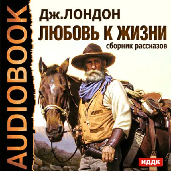 Обложка книги Любовь к жизни. Сборник рассказов