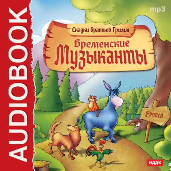 Обложка книги Бременские уличные музыканты