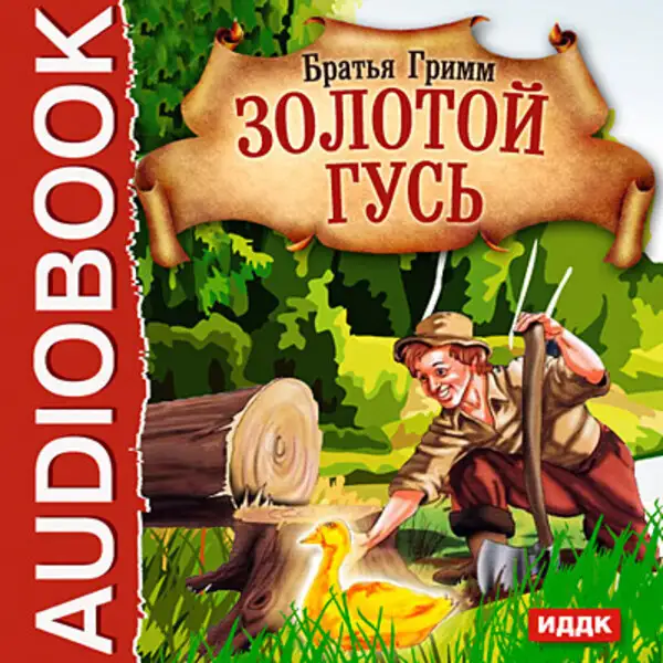 Обложка книги Золотой гусь