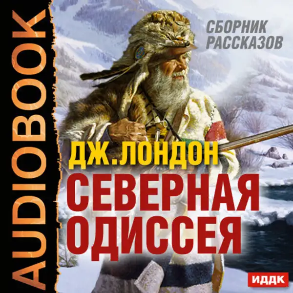 Обложка книги Северная Одиссея. Сборник рассказов