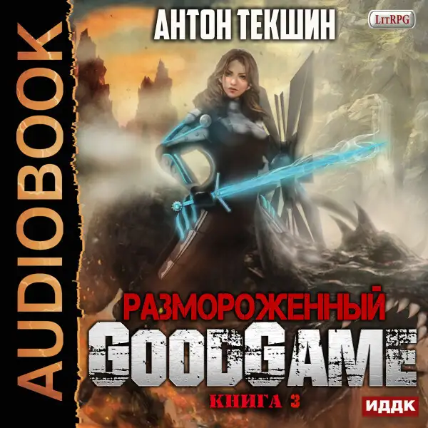 Обложка книги Размороженный. Книга 3. GoodGame