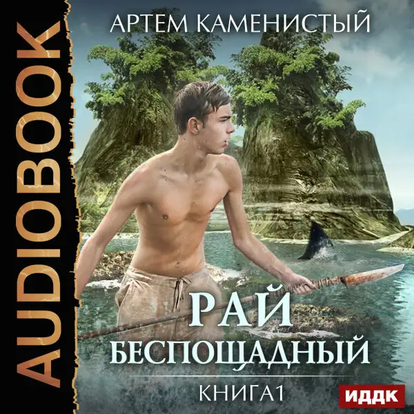 Обложка книги Рай беспощадный. Книга 1.