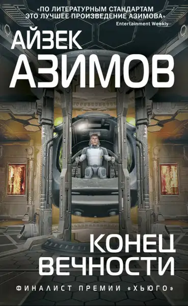 Обложка книги Конец вечности. Галактическая история