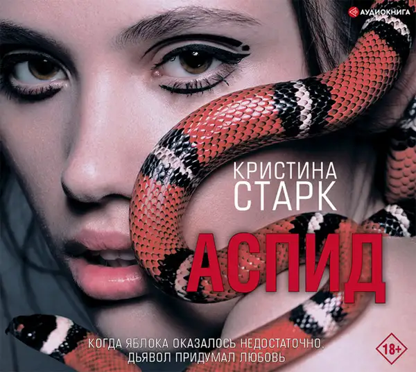 Обложка книги Аспид