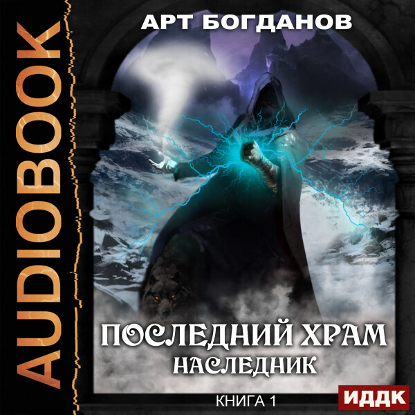 Обложка книги Последний Храм. Книга 1. Наследник