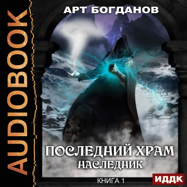 Обложка книги Последний Храм. Книга 1. Наследник