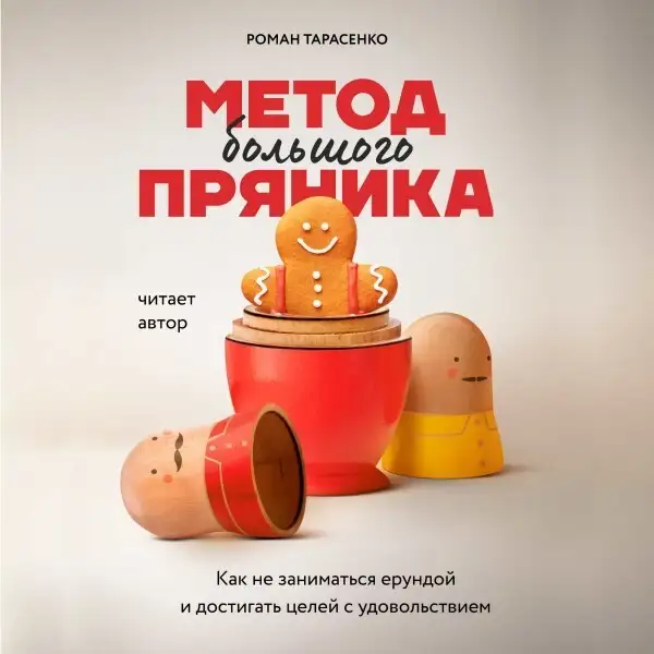 Обложка книги Метод большого пряника