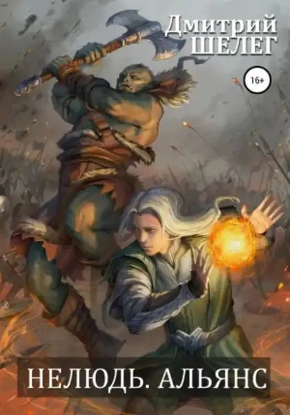 Обложка книги Нелюдь. Альянс
